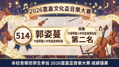 2026雲嘉文化盃音樂大賽-郭姿蔓-中提琴-第二名