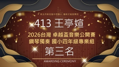 2026台灣卓越盃音樂公開賽鋼琴獨奏國小四年級專業組-413王亭媗-第三名