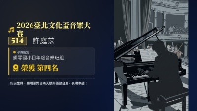 2026臺北文化盃音樂大賽-許庭苡-鋼琴-第四名