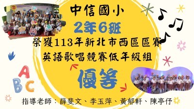 113年新北市西區區賽英語歌唱競賽-206優等圖片