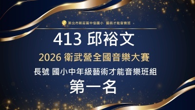 2026衛武營全國音樂大賽-長號-413邱裕文-第一名