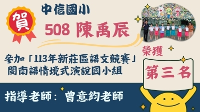 113年新莊區語文競賽-閩南語情境式演說國小組-陳禹辰-第三名圖片