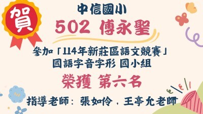 中信之光--114語文競賽傅永聖圖片