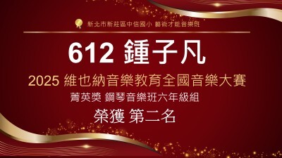 2025 維也納音樂教育全國音樂大賽-鋼琴音樂班六年級組-第二名-鍾子凡圖片