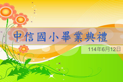 113學年畢業典禮圖片(另開新視窗)