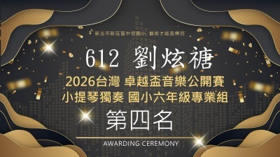 2026台灣卓越盃音樂公開賽小提琴獨奏國小六年級專業組-612劉炫禟-第四名