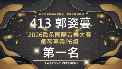 2026歐朵國際音樂大賽鋼琴專業P6組-413郭姿蔓-第一名