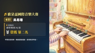 歐朵盃國際音樂大賽-吳易珊-鋼琴-第二名