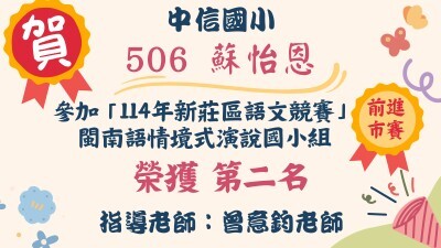 中信之光--114語文競賽蘇怡恩圖片