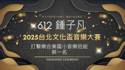 2025台北文化盃音樂大賽-打擊樂合奏國小音樂班組-第一名-鍾子凡圖片