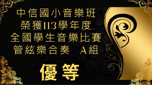 113學年度全國學生音樂比賽-管弦樂合奏-優等