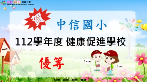 112學年度健康促進學校- 優等