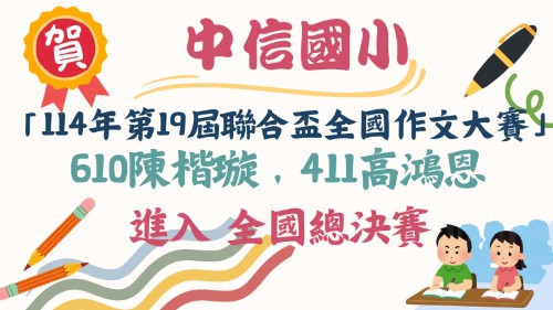 114年第19屆聯合盃全國作文大賽-610陳楷璇、411高鴻恩進入 全國總決賽