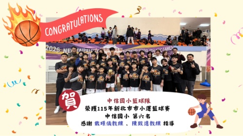中信籃球隊_新北市小學運動會第六名