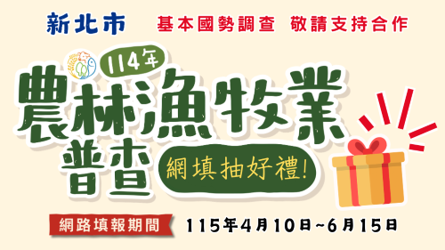 農林漁牧業普查計畫(開新視窗)