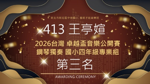 2026台灣卓越盃音樂公開賽鋼琴獨奏國小四年級專業組-413王亭媗-第三名