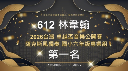 2026台灣卓越盃音樂公開賽薩克斯風獨奏國小六年級專業組612林韋翰第一名