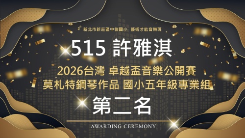 2026台灣卓越盃音樂公開賽莫札特鋼琴作品國小五年級專業組-515許雅淇-第二名