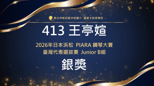 2026年日本浜松PIARA鋼琴大賽臺灣代表選拔賽Junior-B組-銀獎-413王亭媗