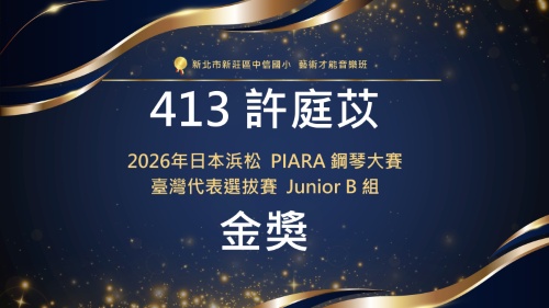 2026年日本浜松PIARA鋼琴大賽臺灣代表選拔賽Junior-B組-金獎-413許庭苡