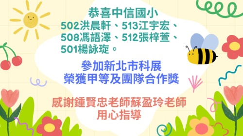 114學年新北市學生科展-榮獲甲等