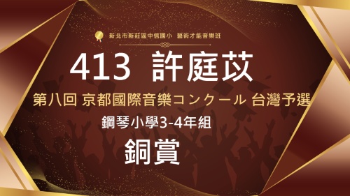 第八回京都國際音樂コンクール台灣予選-413許庭苡-銅賞