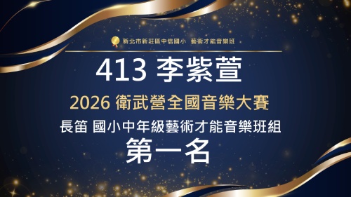 2026衛武營全國音樂大賽-長笛-413李紫萱-第一名
