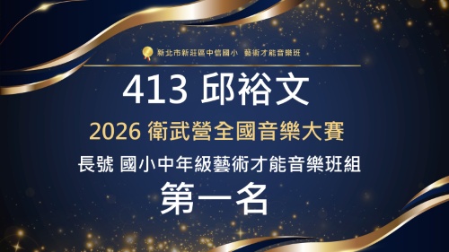 2026衛武營全國音樂大賽-長號-413邱裕文-第一名