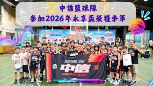 中信籃球隊參加2026永享盃榮獲季軍