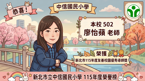 新北市115年友善校園優秀教師獎-廖怡蘋