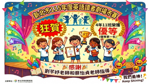 新北市英語讀者劇場市賽-411優等第一名