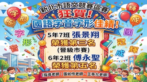 115新莊區語文競賽-國語字音字形-張景翔第3名、傅永盛第5名
