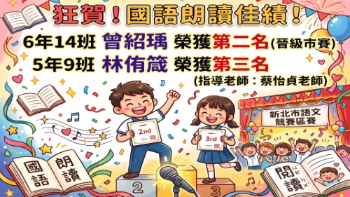 115新莊區語文競賽-國語朗讀-曾紹瑀第2名、林侑箴第3名