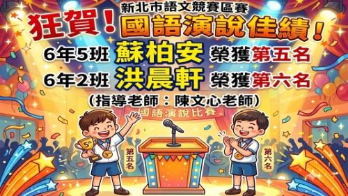115新莊區語文競賽-國語演說-蘇柏安第5名、洪晨軒第6名