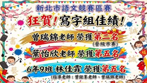 115新莊區語文競賽-寫字-曾瑞錦老師第2名、葉怡欣老師第5名、林佳霏第5名