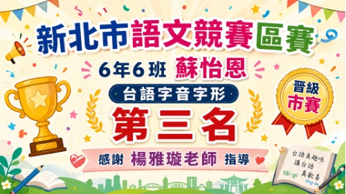 115新莊區語文競賽-台語字音字形-蘇怡恩第3名