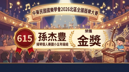 2026北區全國樂器大賽-孫杰豊-揚琴-金獎