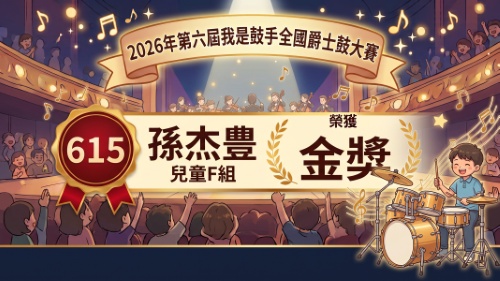 2026全國爵士鼓大賽-孫杰豊-兒童組-金獎