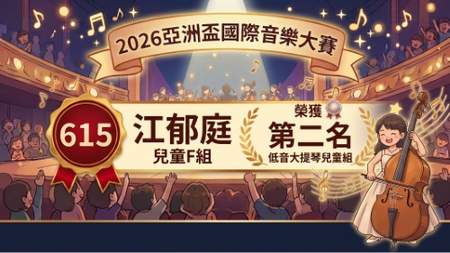2026亞洲盃國際音樂大賽-江郁庭-低音大提琴-第二名