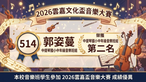 2026雲嘉文化盃音樂大賽-郭姿蔓-中提琴-第二名