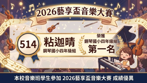 2026藝享盃音樂大賽-粘迦晴-鋼琴-第一名