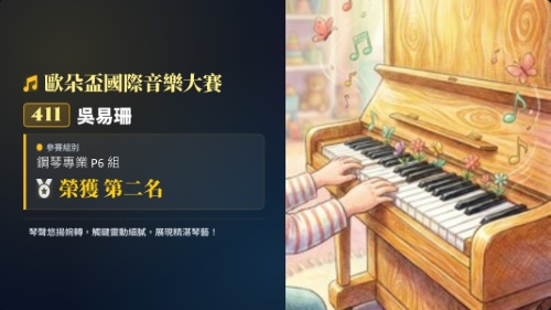 歐朵盃國際音樂大賽-吳易珊-鋼琴-第二名