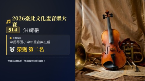 2026臺北文化盃音樂大賽-洪靖敏-中提琴-第二名