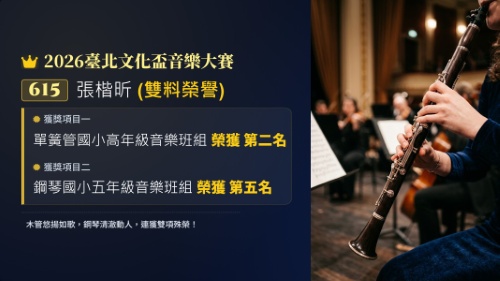 2026臺北文化盃音樂大賽-張楷昕-鋼琴第五名、單簧管第二名