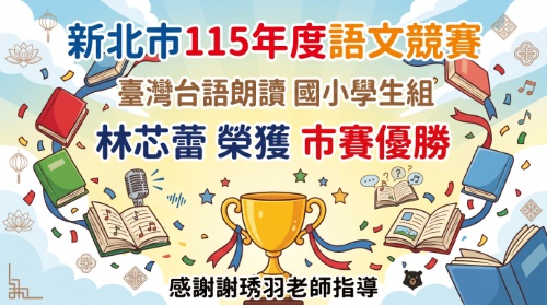 115新北市語文競賽臺朗國小學生組林芯蕾優勝