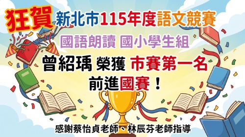 115新北市語文競賽國朗國小學生組曾紹瑀第一名