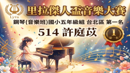 里拉傑人盃音樂大賽-台北區-第1名-許庭苡