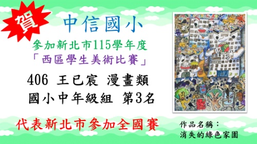 新北市115學年度西區學生美術比賽王已宸漫畫類國小中年級組第3名