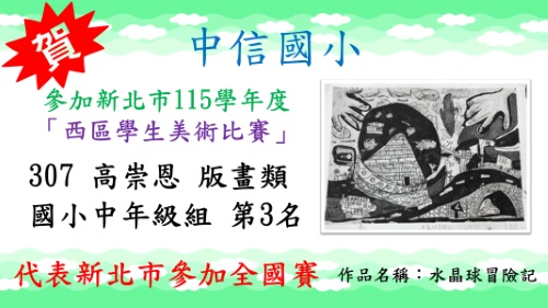 新北市115學年度西區學生美術比賽高崇恩版畫類國小中年級組第3名