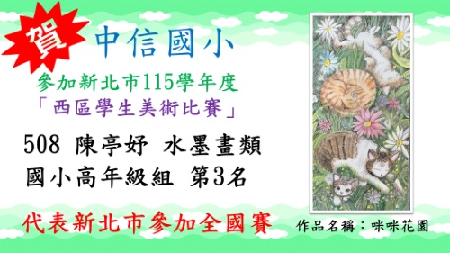 新北市115學年度西區學生美術比賽陳亭妤水墨畫類國小高年級組第3名